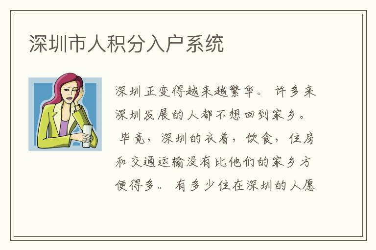 深圳市人積分入戶系統