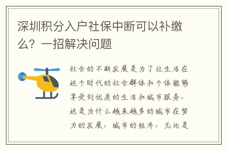 深圳積分入戶社保中斷可以補繳么？一招解決問題