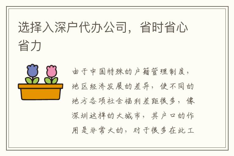 選擇入深戶代辦公司，省時省心省力