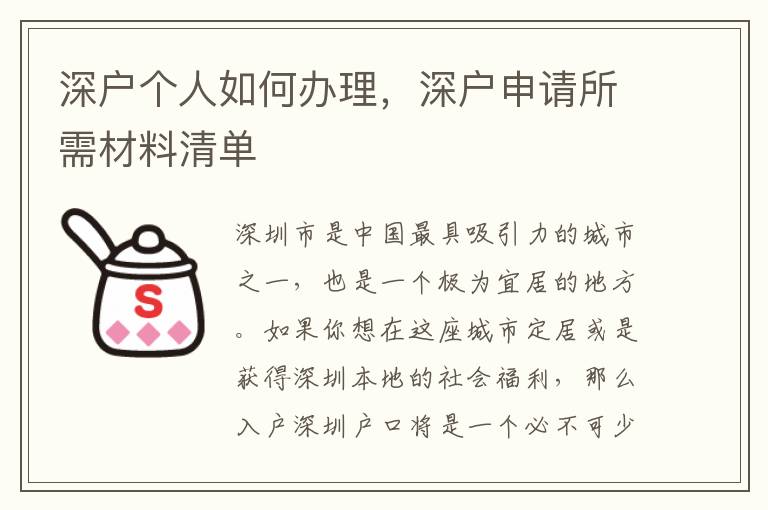 深戶個人如何辦理，深戶申請所需材料清單