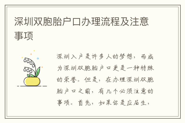 深圳雙胞胎戶口辦理流程及注意事項