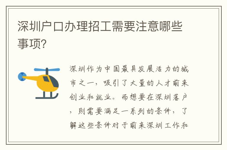 深圳戶口辦理招工需要注意哪些事項？