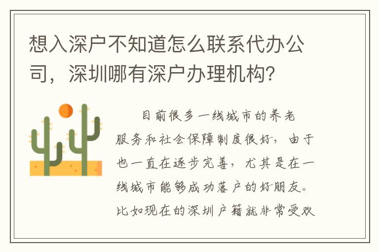 想入深戶不知道怎么聯系代辦公司，深圳哪有深戶辦理機構？