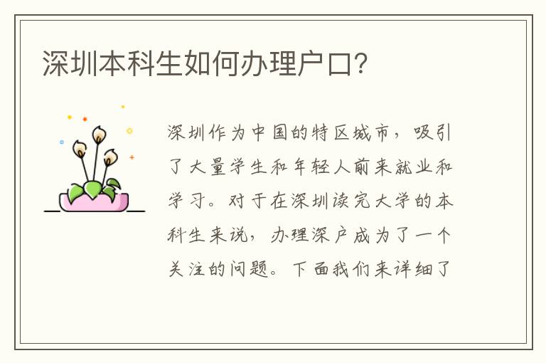 深圳本科生如何辦理戶口？