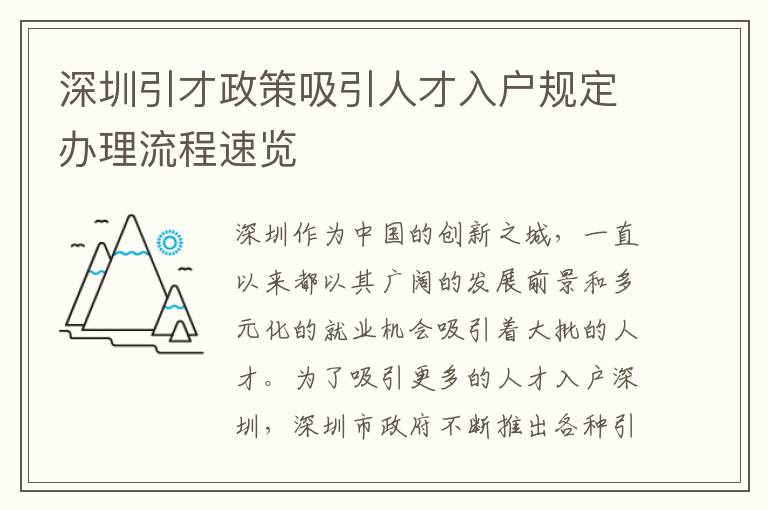 深圳引才政策吸引人才入戶規定辦理流程速覽