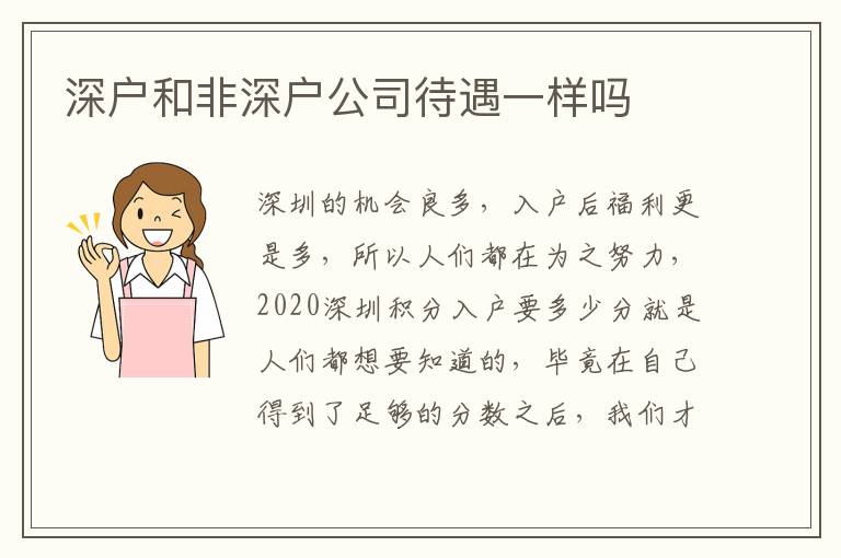 深戶和非深戶公司待遇一樣嗎