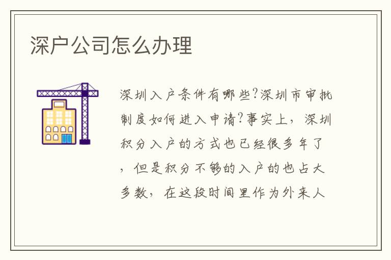 深戶公司怎么辦理