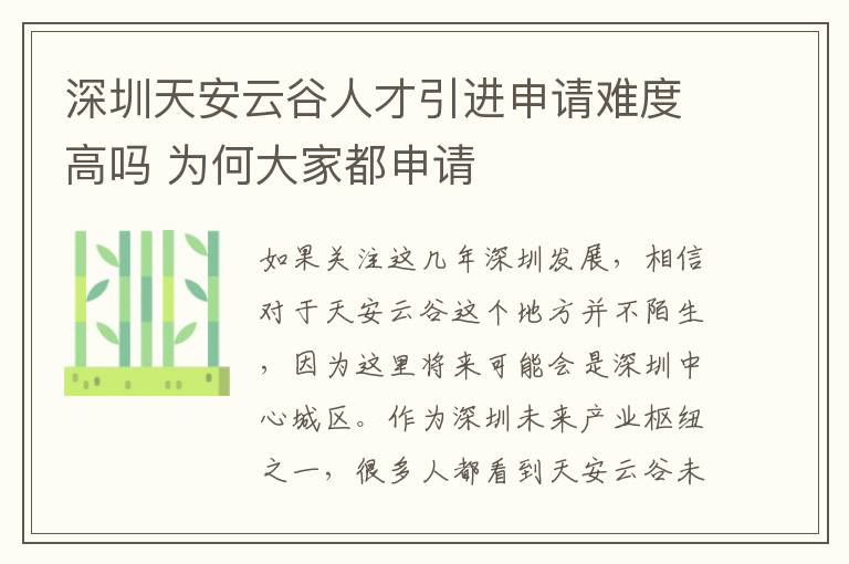 深圳天安云谷人才引進申請難度高嗎 為何大家都申請