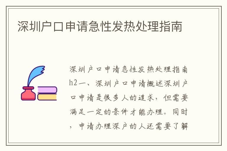 深圳戶口申請急性發熱處理指南