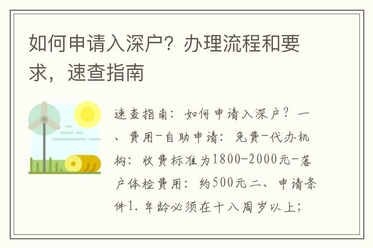 如何申請入深戶？辦理流程和要求，速查指南