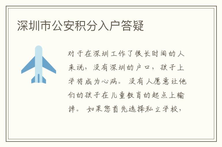 深圳市公安積分入戶答疑