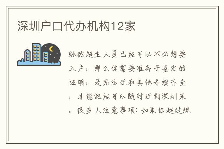 深圳戶口代辦機構12家