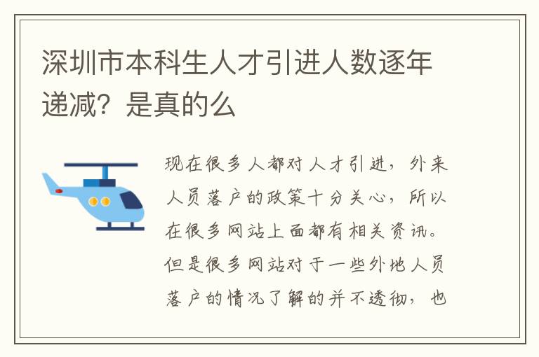 深圳市本科生人才引進人數逐年遞減？是真的么