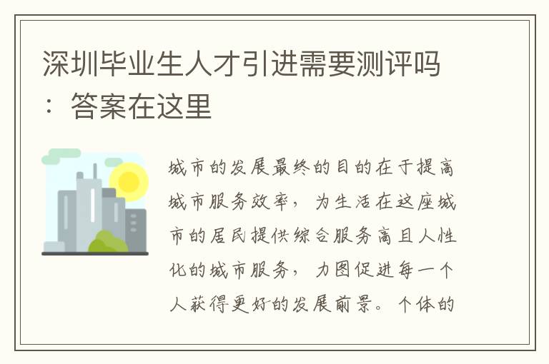 深圳畢業生人才引進需要測評嗎：答案在這里