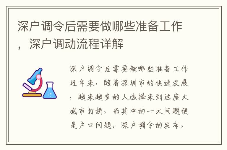 深戶調令后需要做哪些準備工作，深戶調動流程詳解