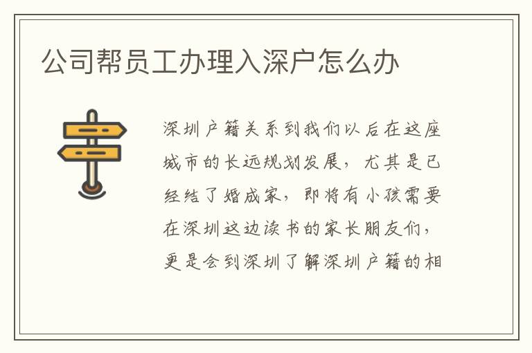 公司幫員工辦理入深戶怎么辦