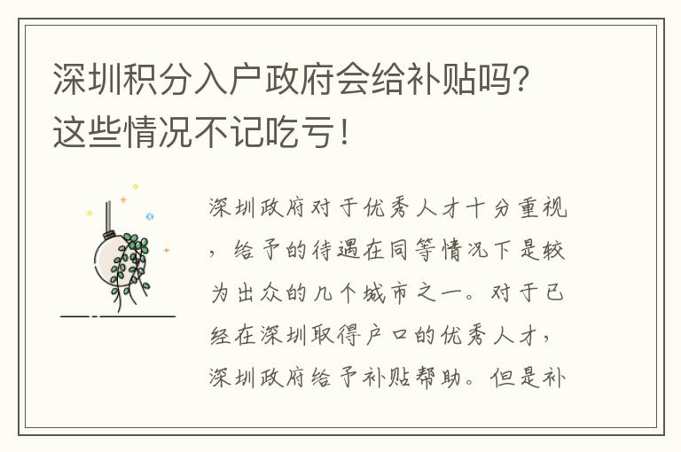 深圳積分入戶政府會給補貼嗎？這些情況不記吃虧！