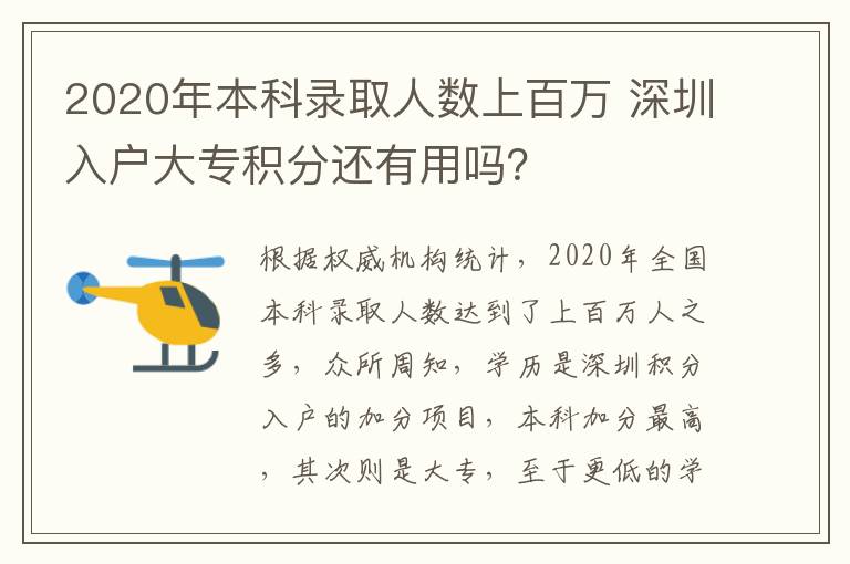 2020年本科錄取人數上百萬 深圳入戶大專積分還有用嗎？