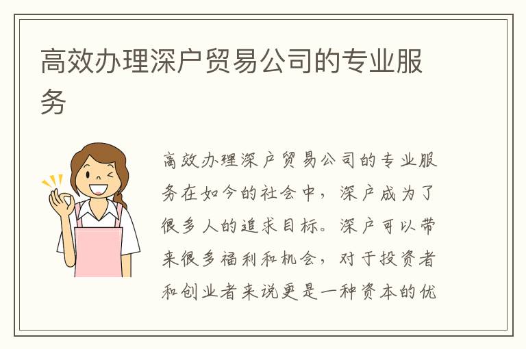 高效辦理深戶貿易公司的專業服務