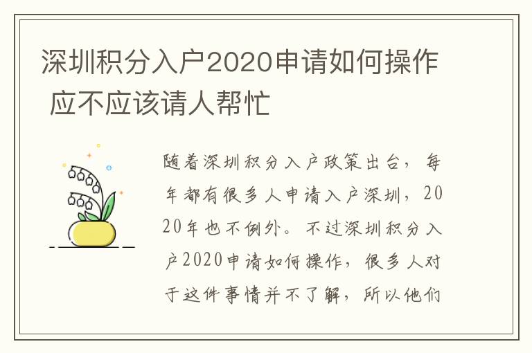 深圳積分入戶2020申請如何操作 應不應該請人幫忙