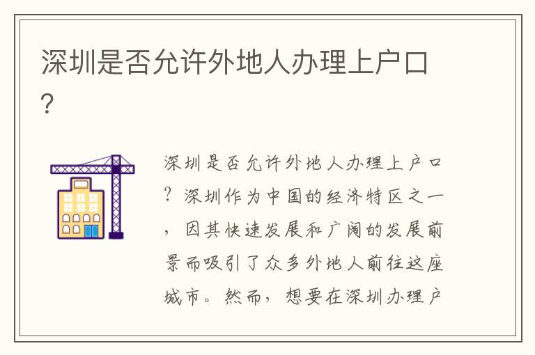 深圳是否允許外地人辦理上戶口？