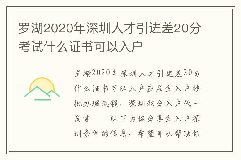 羅湖2020年深圳人才引進差20分考試什么證書可以入戶