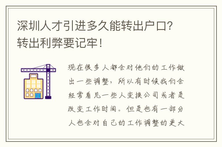 深圳人才引進多久能轉出戶口？轉出利弊要記牢！