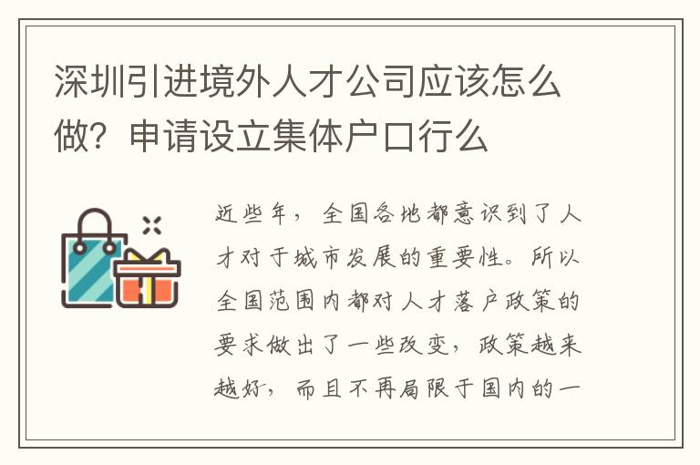 深圳引進境外人才公司應該怎么做？申請設立集體戶口行么