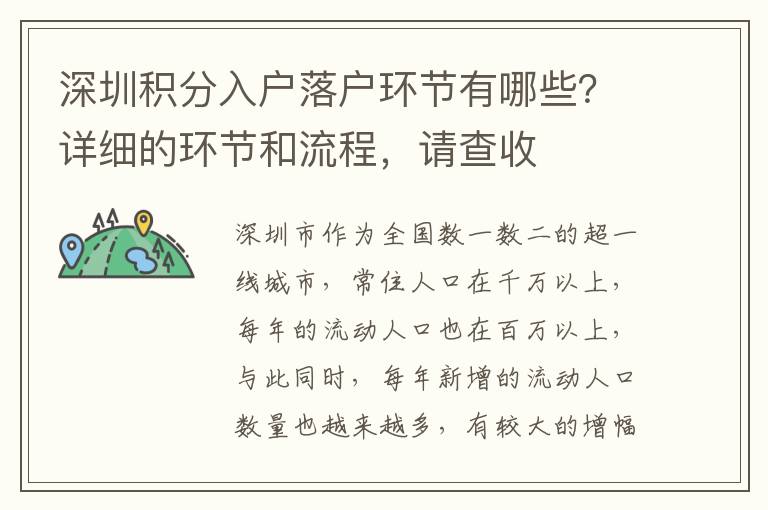 深圳積分入戶落戶環節有哪些？詳細的環節和流程，請查收