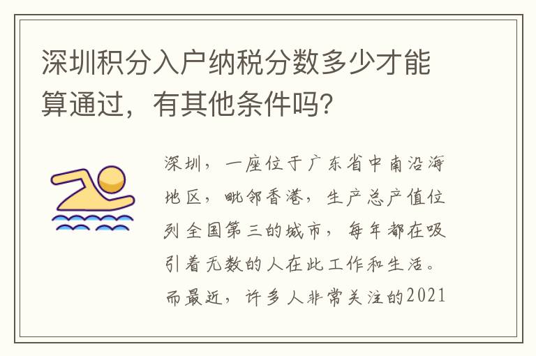 深圳積分入戶納稅分數多少才能算通過，有其他條件嗎？