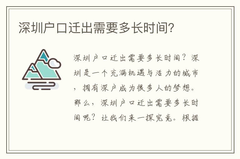 深圳戶口遷出需要多長時間？