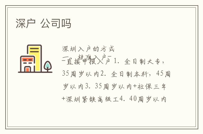 深戶 公司嗎