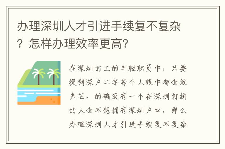 辦理深圳人才引進手續復不復雜？怎樣辦理效率更高？