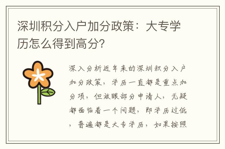 深圳積分入戶加分政策：大專學歷怎么得到高分？