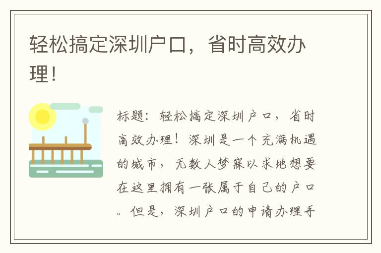 輕松搞定深圳戶口，省時高效辦理！