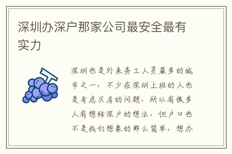 深圳辦深戶那家公司最安全最有實力