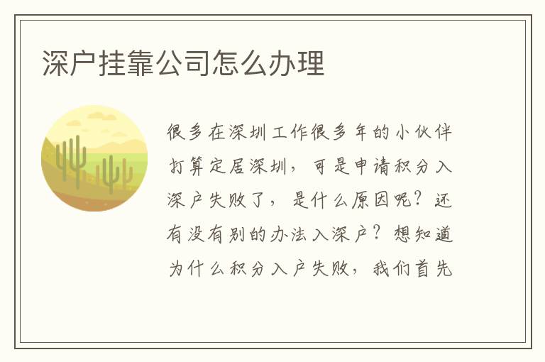 深戶掛靠公司怎么辦理