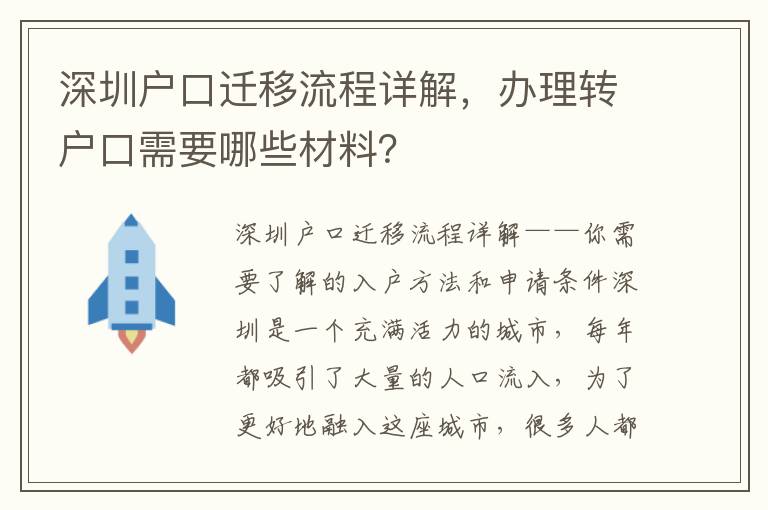 深圳戶口遷移流程詳解，辦理轉戶口需要哪些材