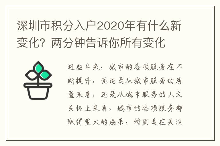 深圳市積分入戶2020年有什么新變化？兩分鐘告訴你所有變化