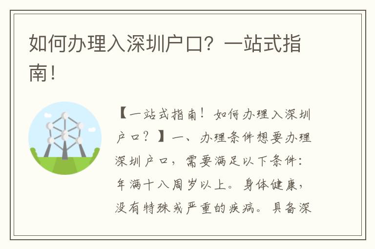 如何辦理入深圳戶口？一站式指南！