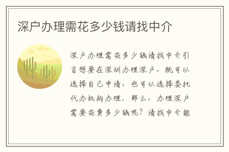 深戶辦理需花多少錢請找中介