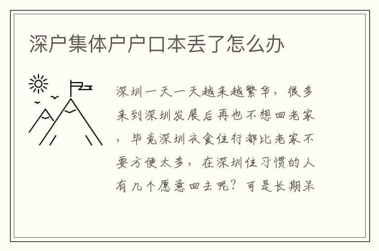 深戶集體戶戶口本丟了怎么辦