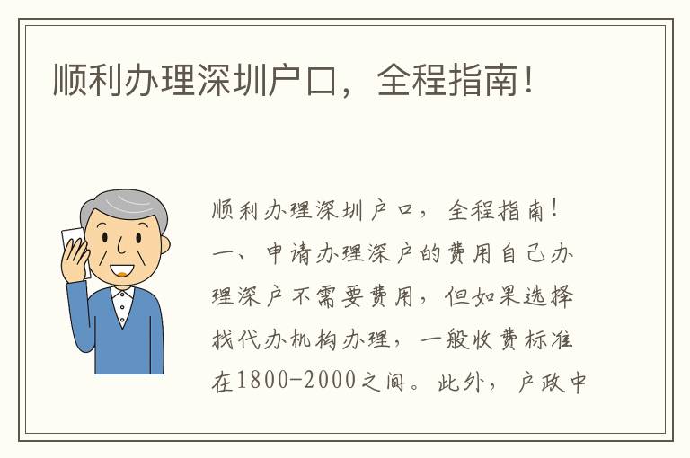 順利辦理深圳戶口，全程指南！