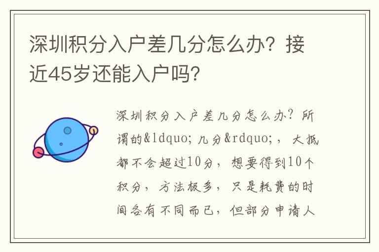 深圳積分入戶差幾分怎么辦？接近45歲還能入戶嗎？