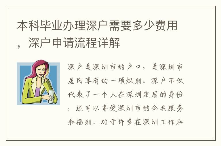 本科畢業辦理深戶需要多少費用，深戶申請流程