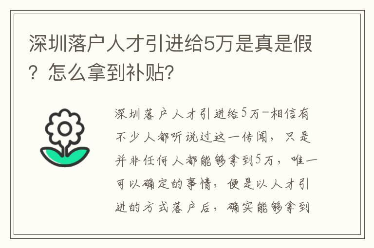 深圳落戶人才引進給5萬是真是假？怎么拿到補貼？