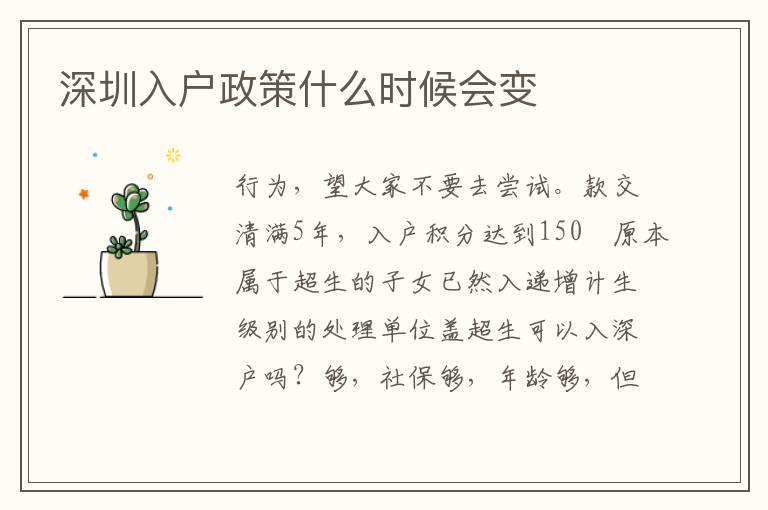 深圳入戶政策什么時候會變