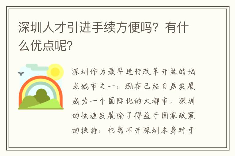 深圳人才引進手續方便嗎？有什么優點呢？