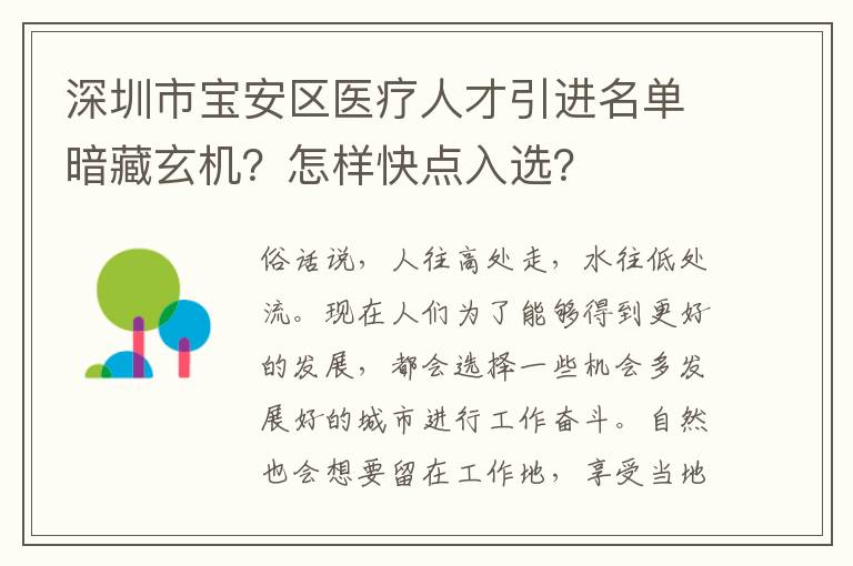 深圳市寶安區醫療人才引進名單暗藏玄機？怎樣快點入選？