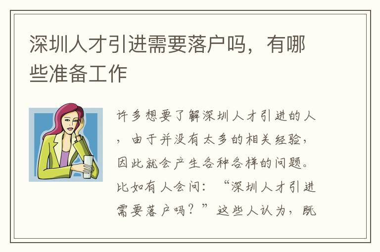 深圳人才引進需要落戶嗎，有哪些準備工作